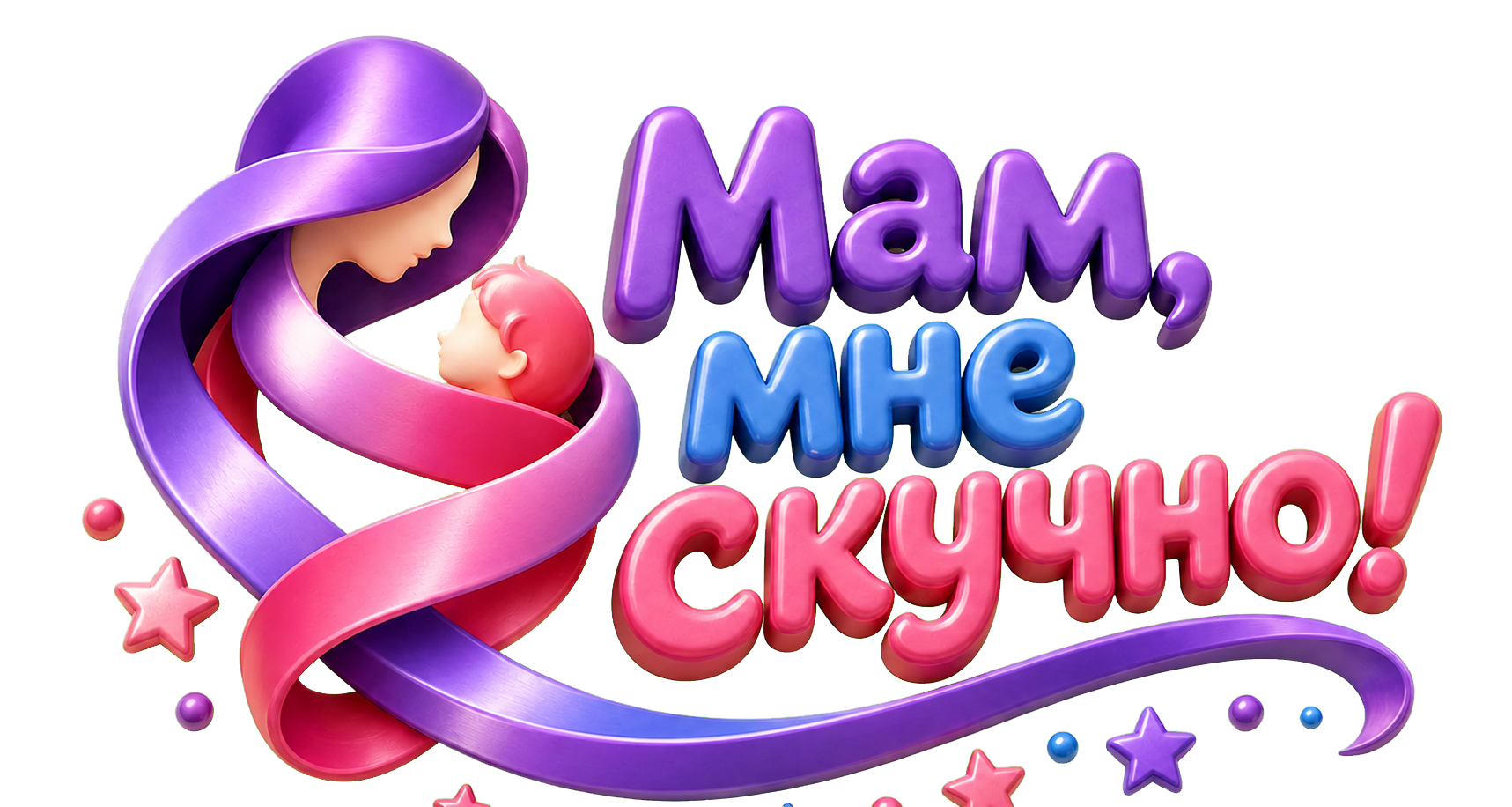 Мам, мне скучно!