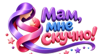 Мам, мне скучно!