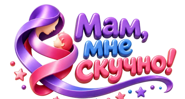 Мам, мне скучно!